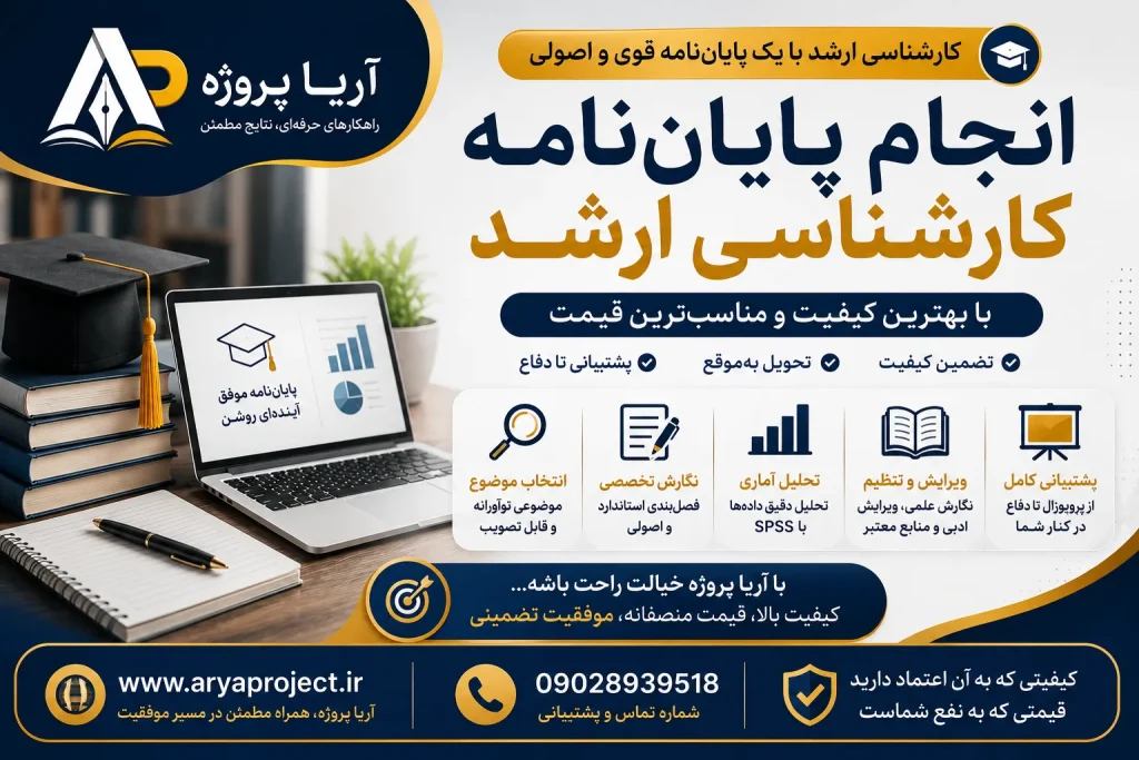 انجام پایان‌نامه کارشناسی ارشد