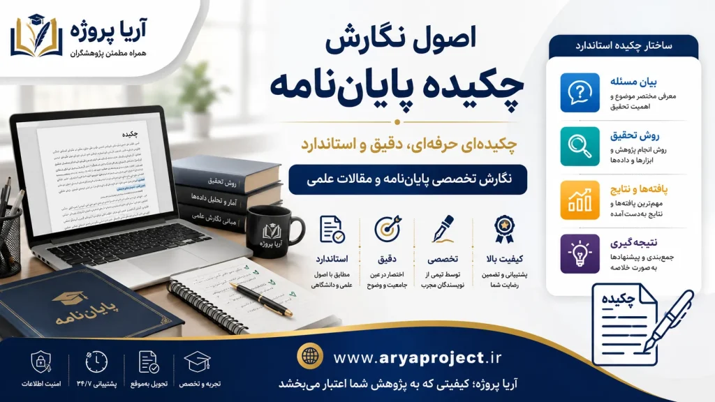اصول نگارش چکیده پایان‌نامه