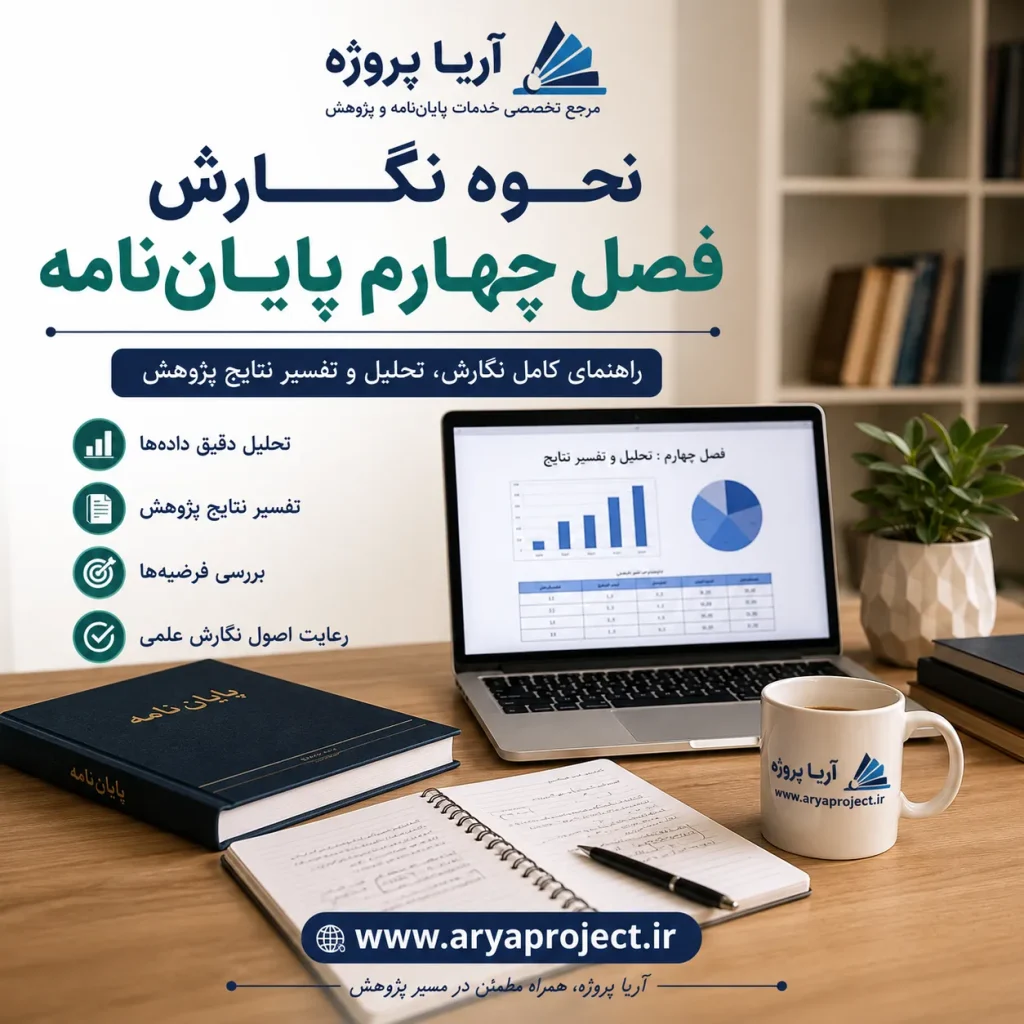 نحوه نگارش فصل چهارم پایان‌نامه