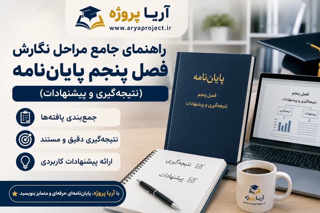 نگارش فصل پنجم پایان‌نامه