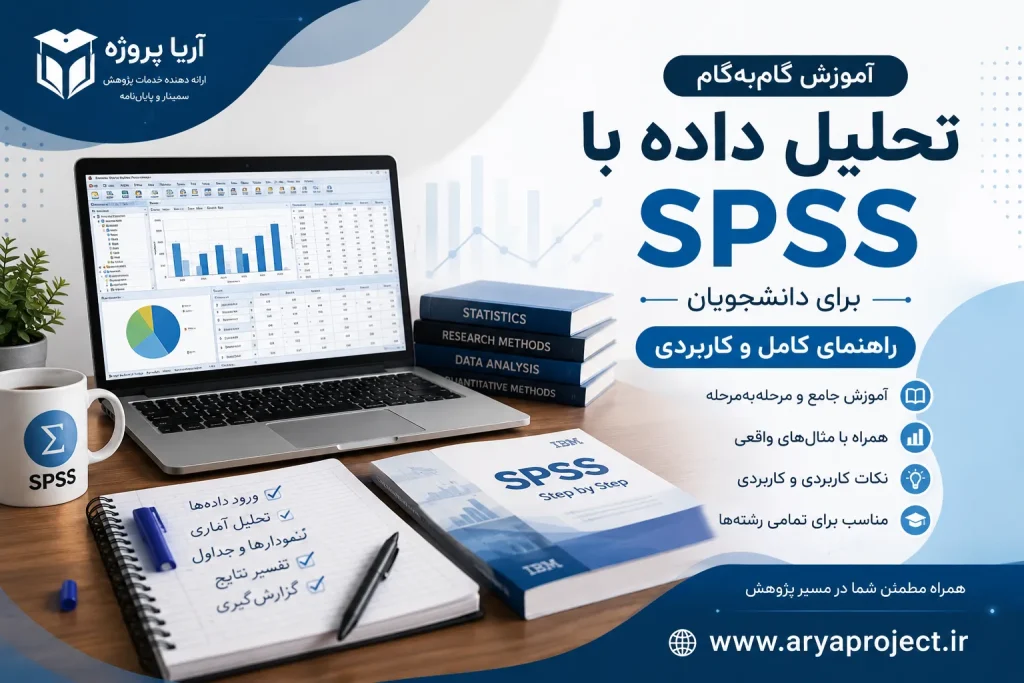 آموزش گام‌به‌گام تحلیل داده