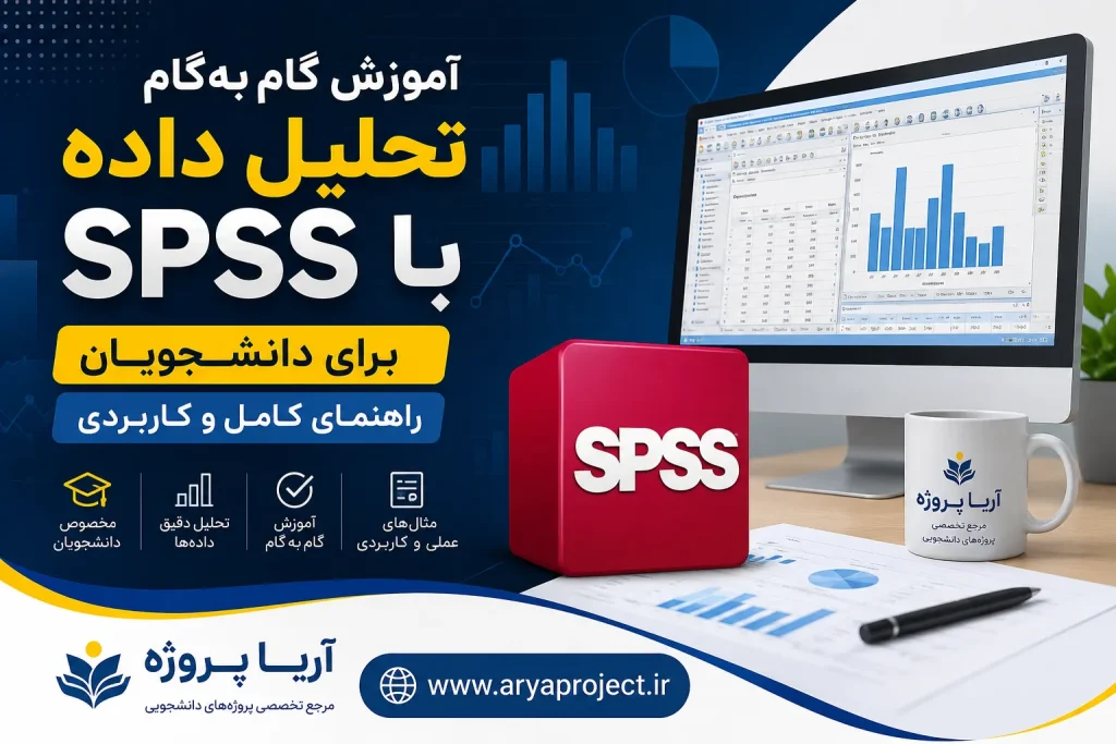 آموزش گام‌به‌گام تحلیل داده