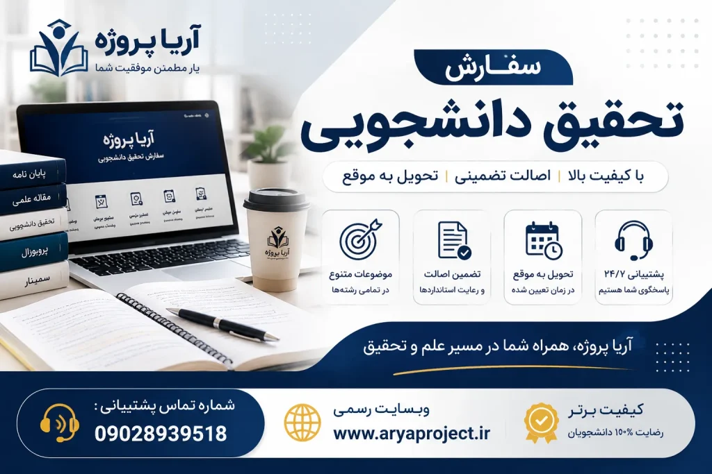 سفارش تحقیق دانشجویی