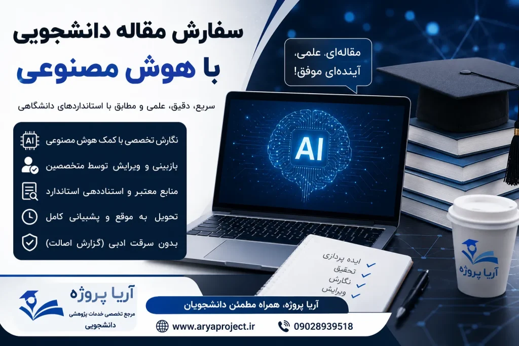 سفارش مقاله دانشجویی با هوش مصنوعی