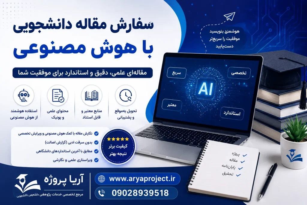 سفارش مقاله دانشجویی با هوش مصنوعی