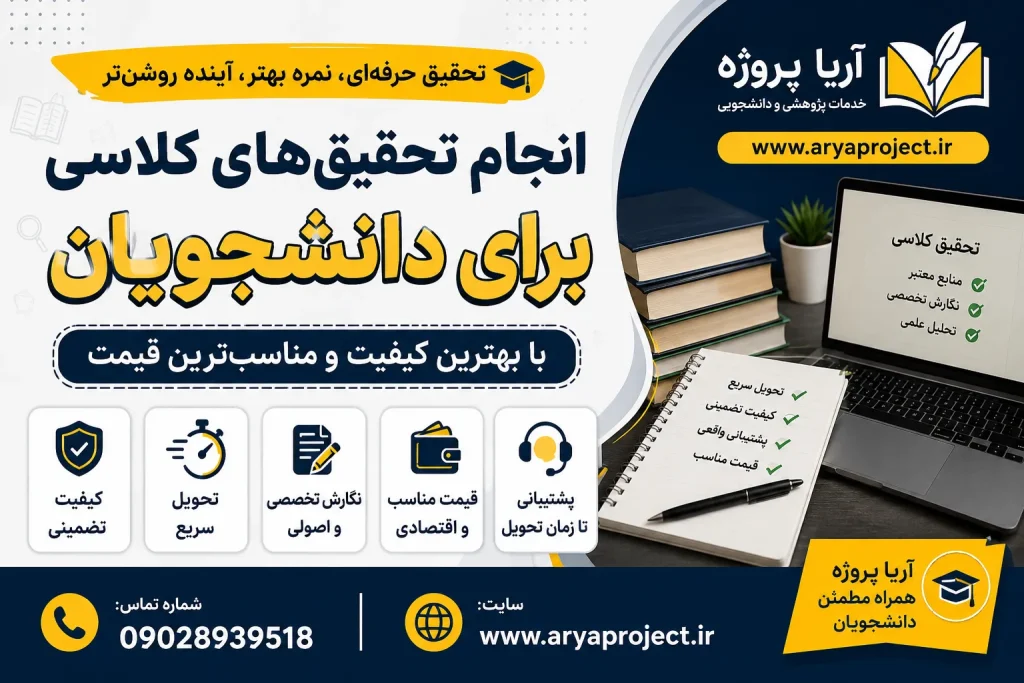 انجام تحقیق‌های کلاسی برای دانشجویان