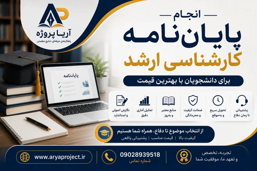انجام پایان‌نامه کارشناسی ارشد