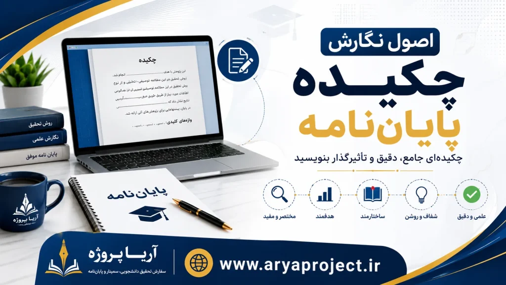 اصول نگارش چکیده پایان‌نامه