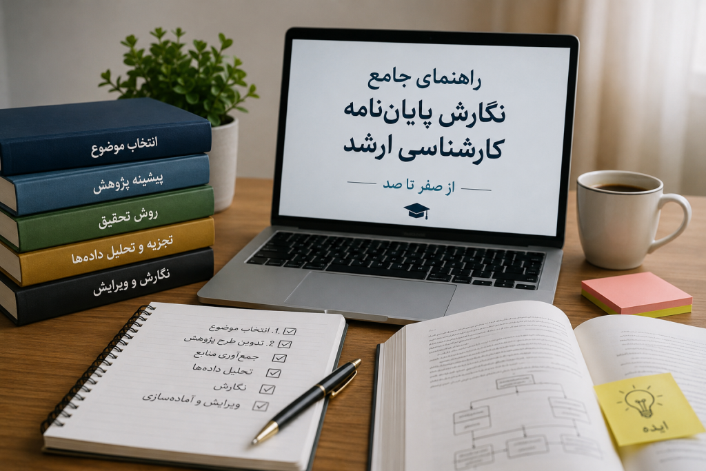 راهنمای جامع نگارش پایان‌نامه کارشناسی ارشد از صفر تا صد