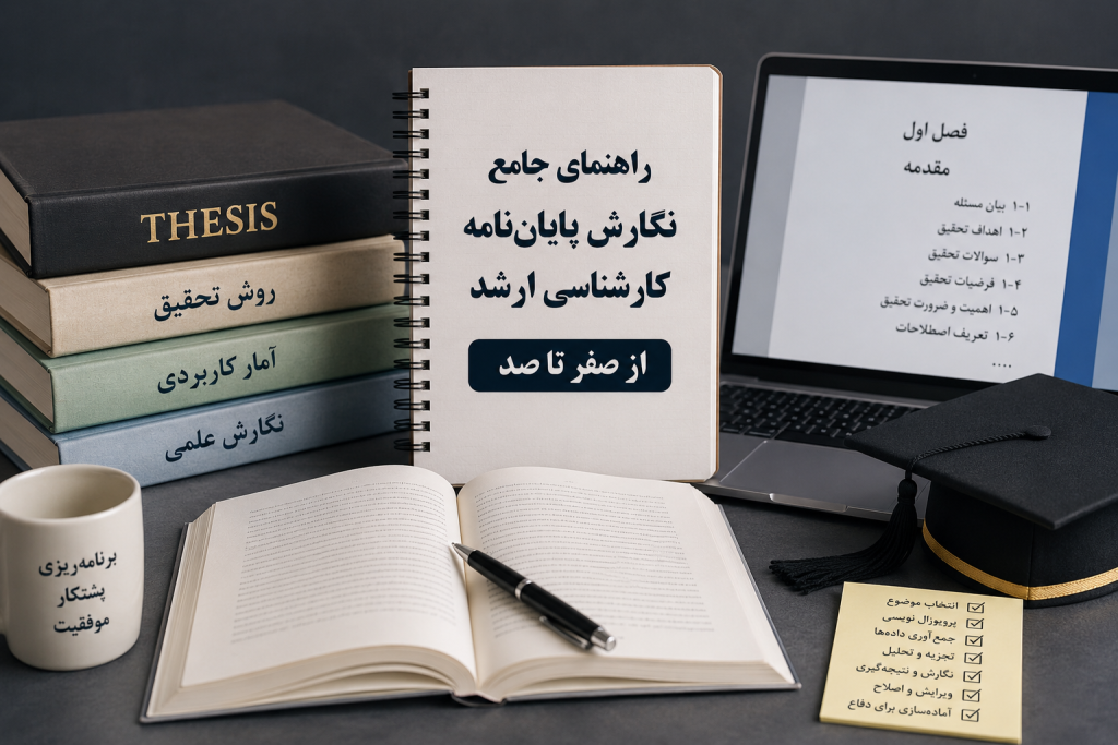 راهنمای جامع نگارش پایان‌نامه کارشناسی ارشد از صفر تا صد
