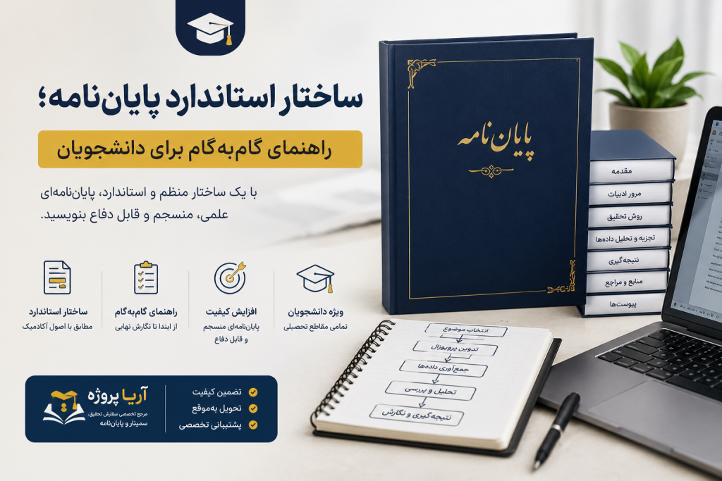 ساختار استاندارد پایان‌نامه