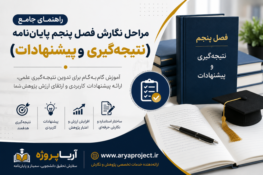 نگارش فصل پنجم پایان‌نامه