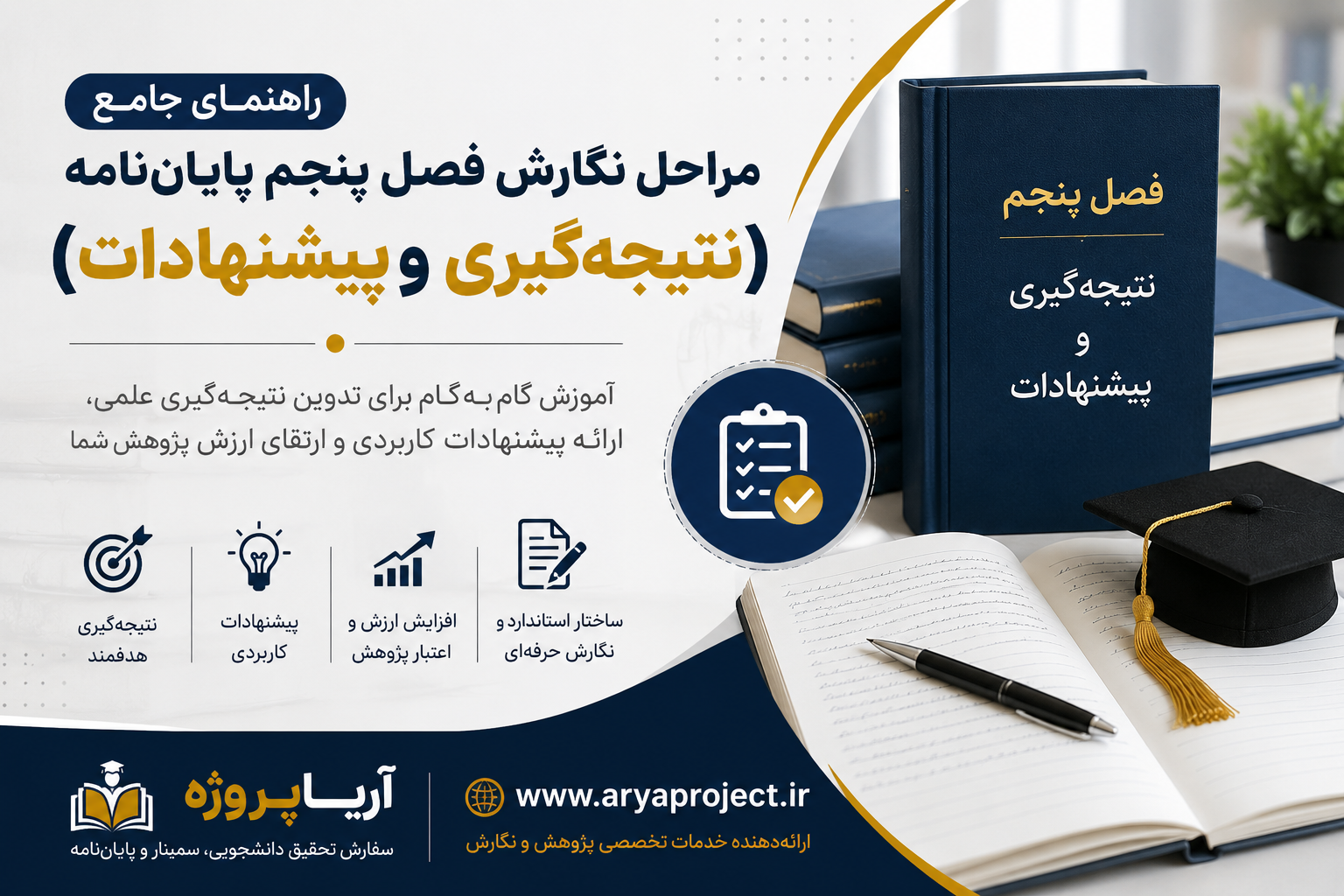 نگارش فصل پنجم پایان‌نامه