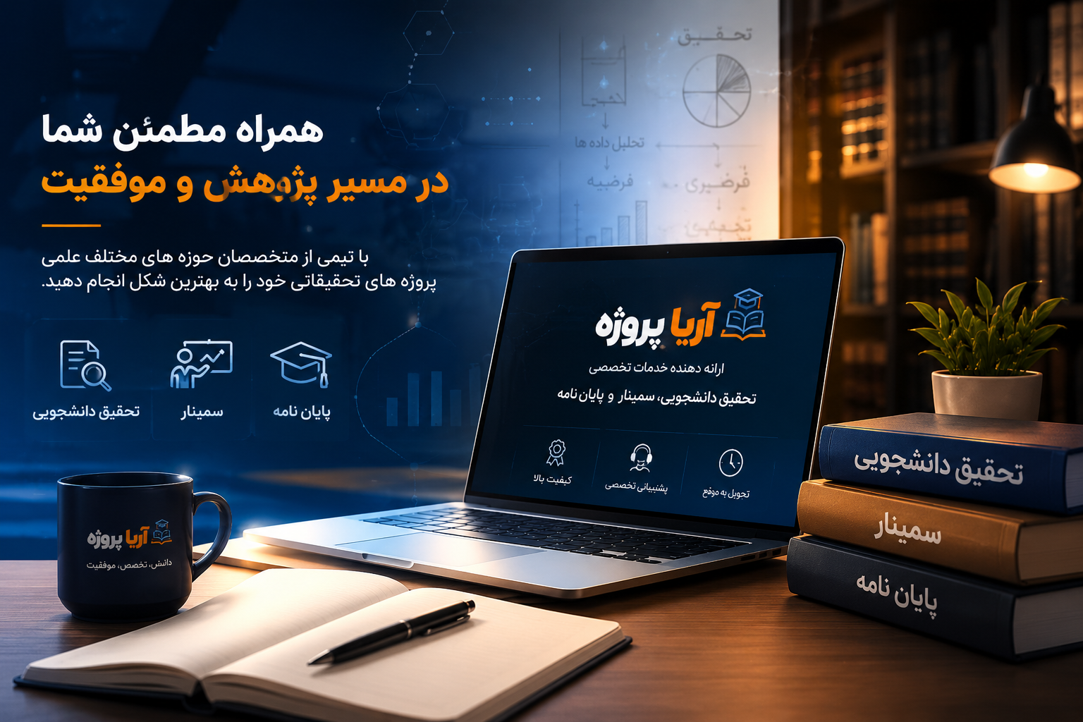 درباره ما - آریا پروژه؛ همراه مطمئن دانشجویان در مسیر پژوهش