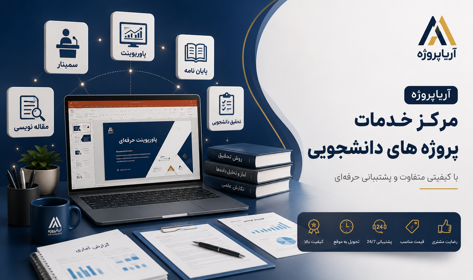 خدمات ما - آریا پروژه؛ همراه شما در مسیر پژوهش و موفقیت تحصیلی