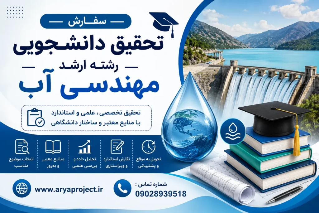سفارش تحقیق دانشجویی رشته ارشد مهندسی آب