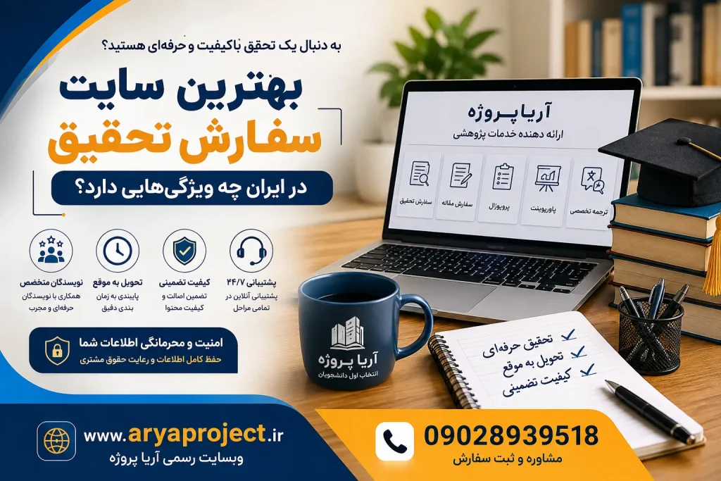 بهترین سایت سفارش تحقیق در ایران چه ویژگی‌هایی دارد؟