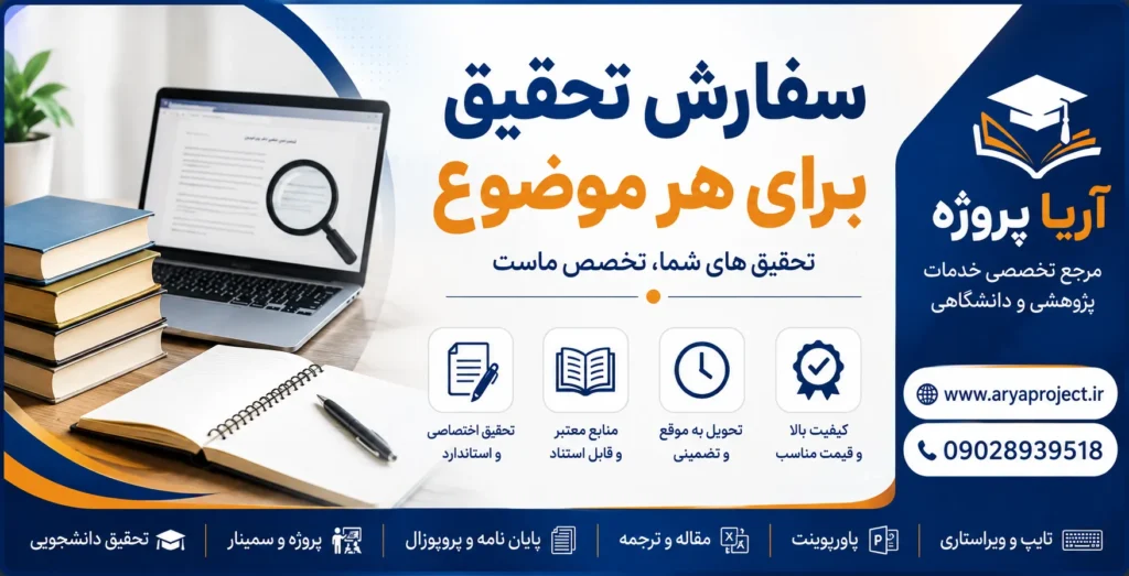 سفارش تحقیق برای هر موضوع