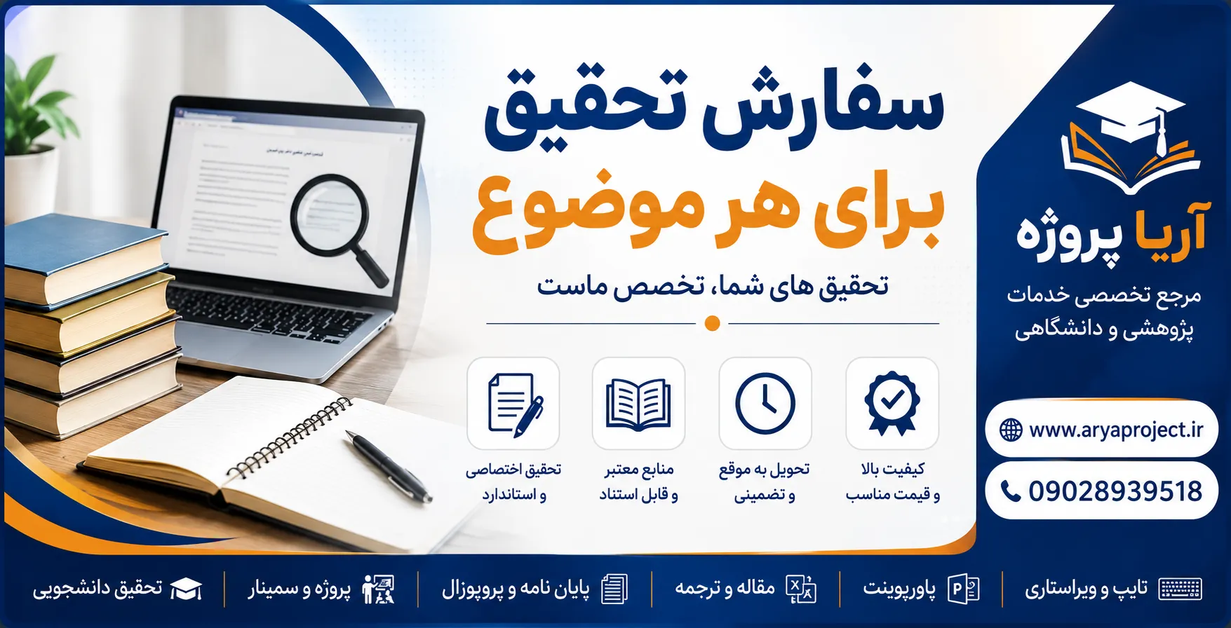 سفارش تحقیق برای هر موضوع