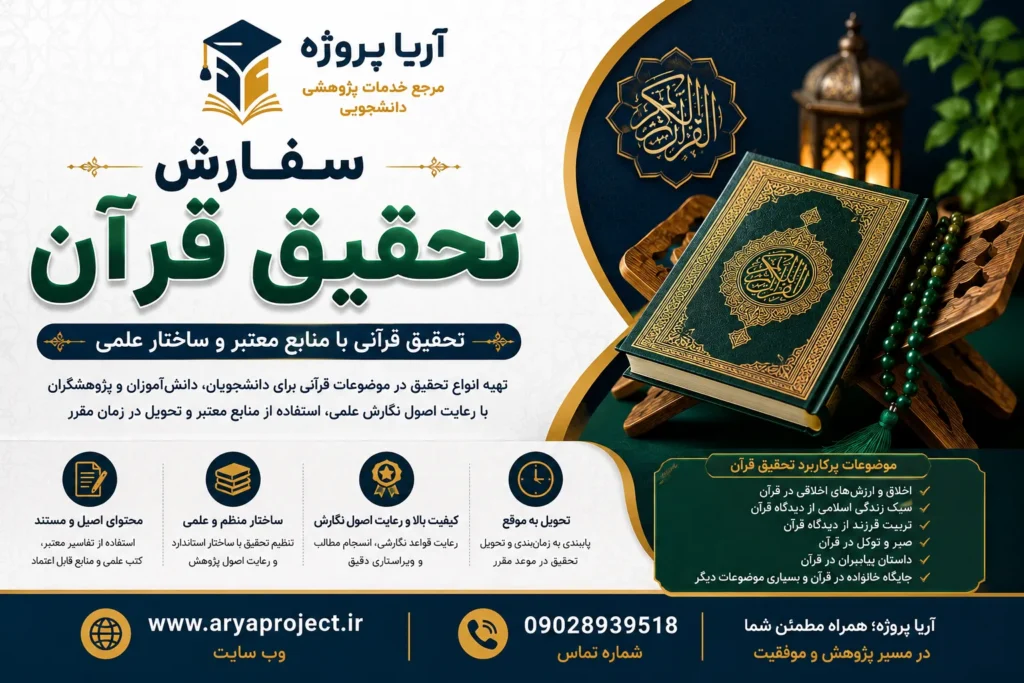 سفارش تحقیق قرآن