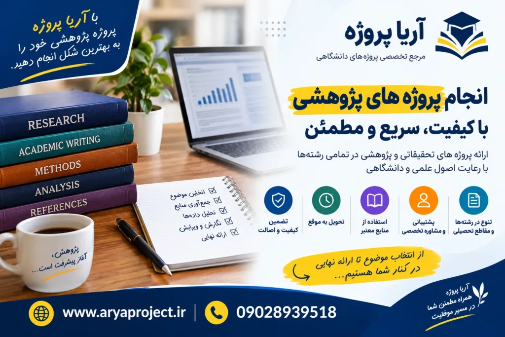 انجام پروژه های پژوهشی