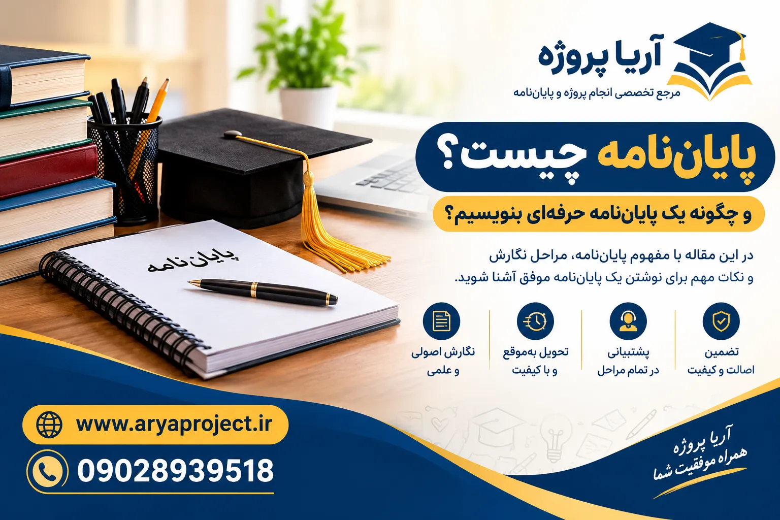 پایان نامه چیست؟