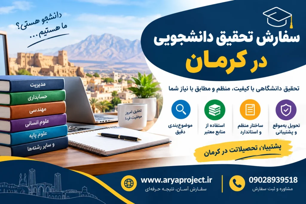 سفارش تحقیق دانشجویی در کرمان