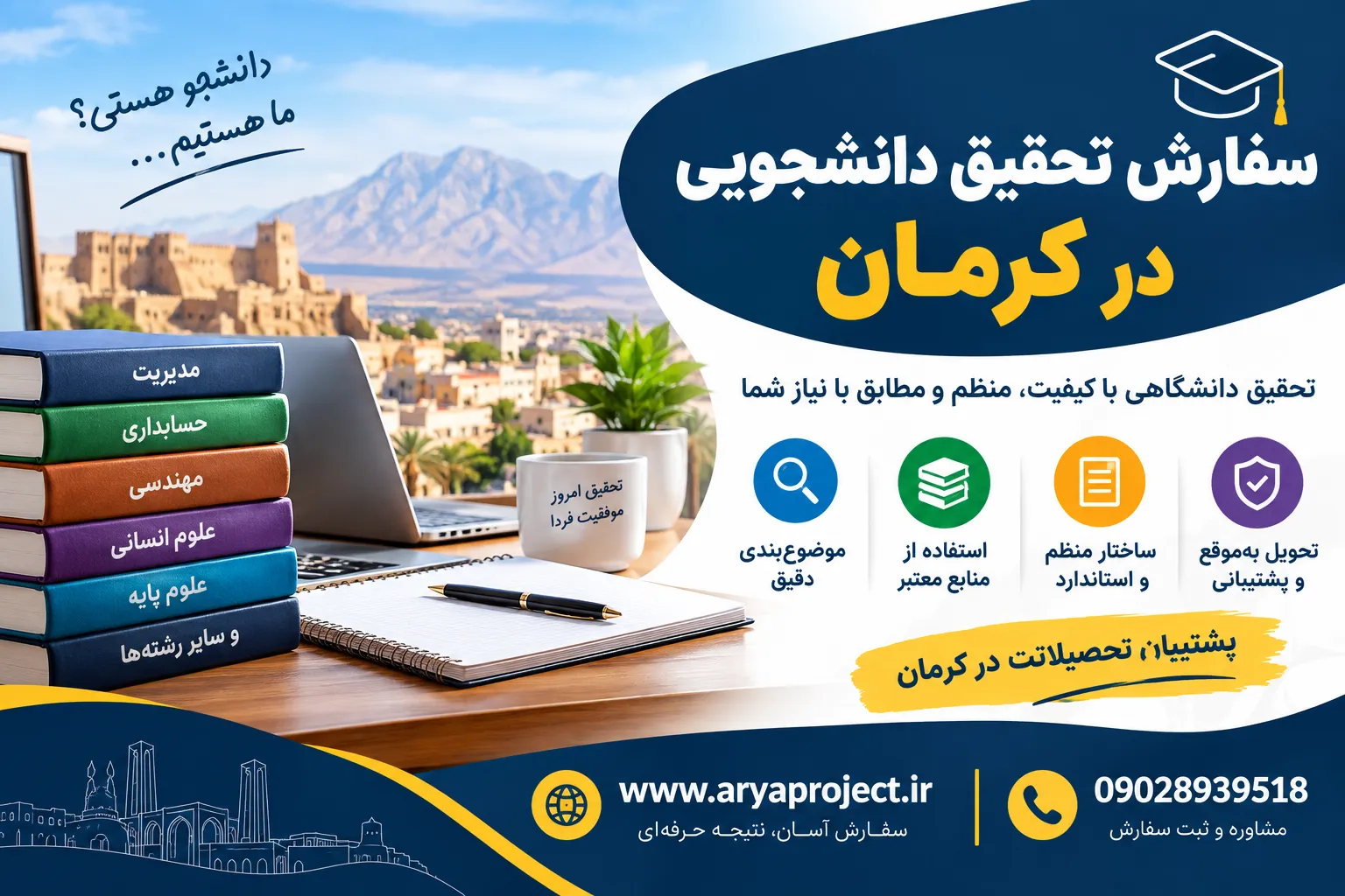 سفارش تحقیق دانشجویی در کرمان