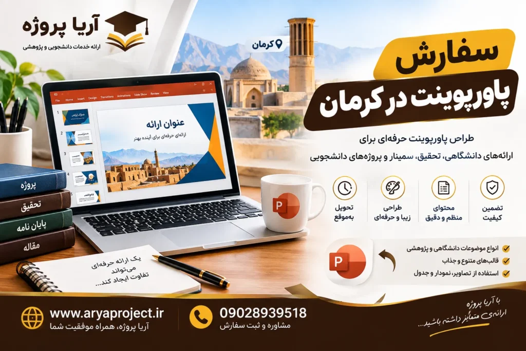 سفارش پاورپوینت در کرمان