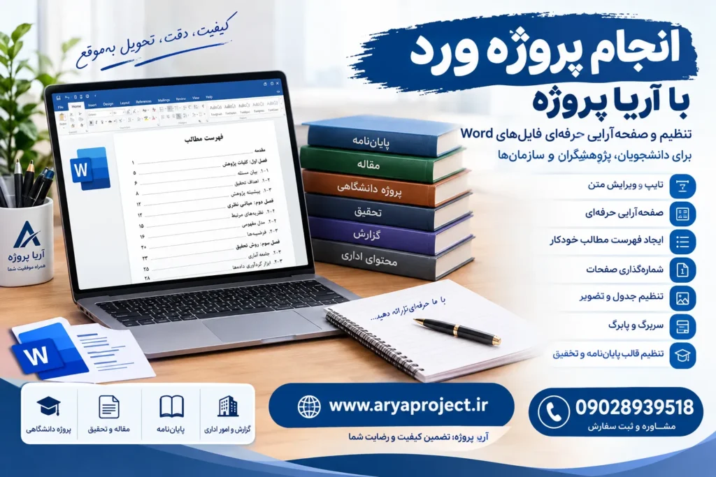 انجام پروژه ورد