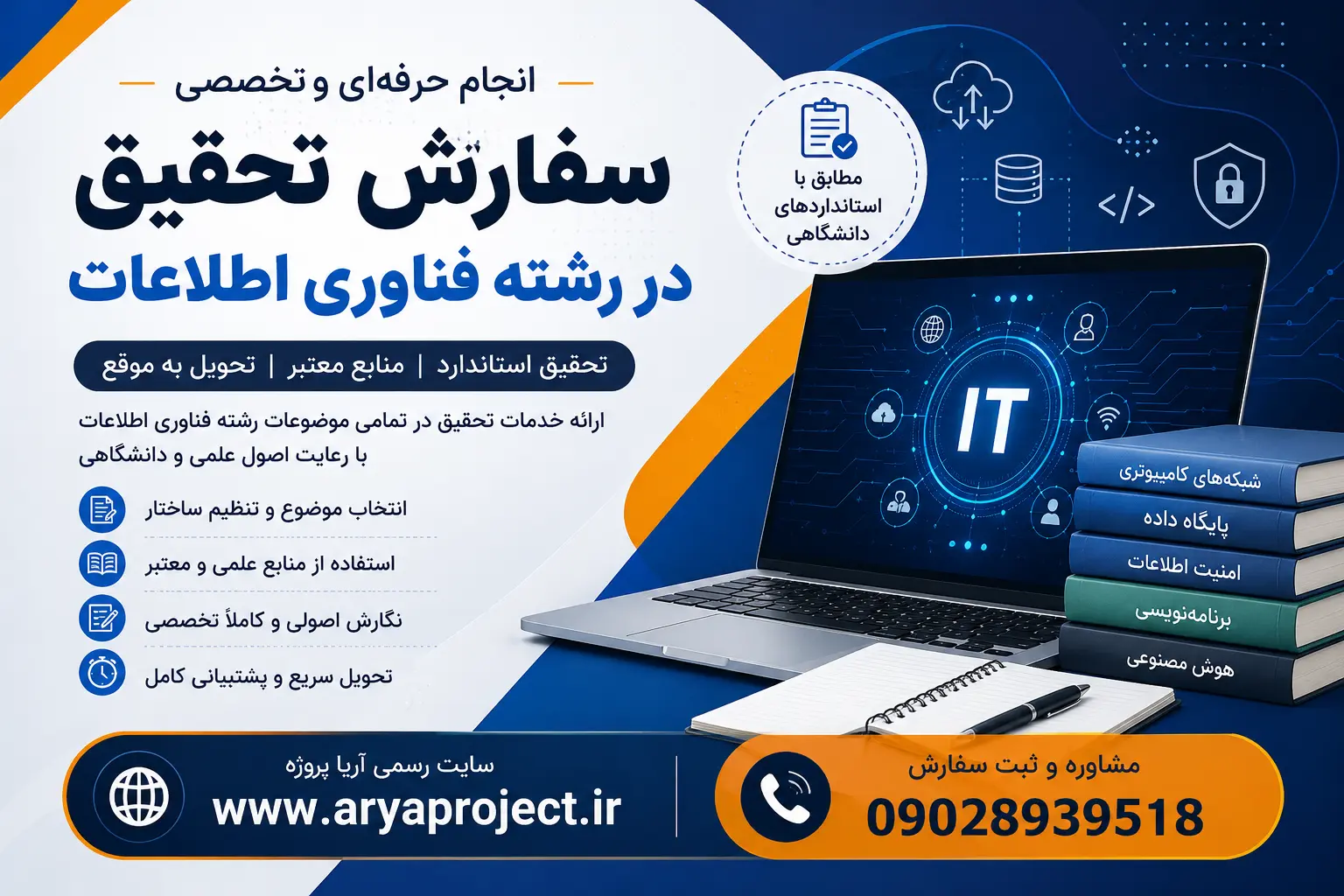 سفارش تحقیق در رشته فناوری اطلاعات