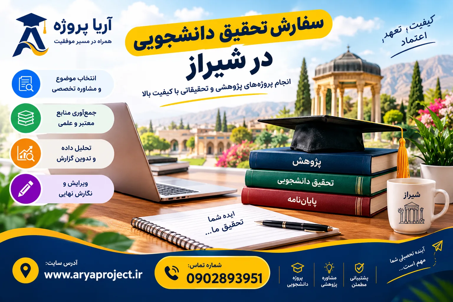 سفارش تحقیق دانشجویی در شیراز