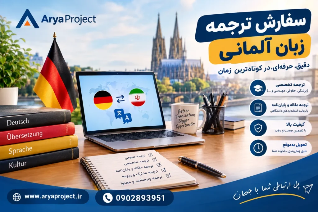 سفارش ترجمه زبان آلمانی