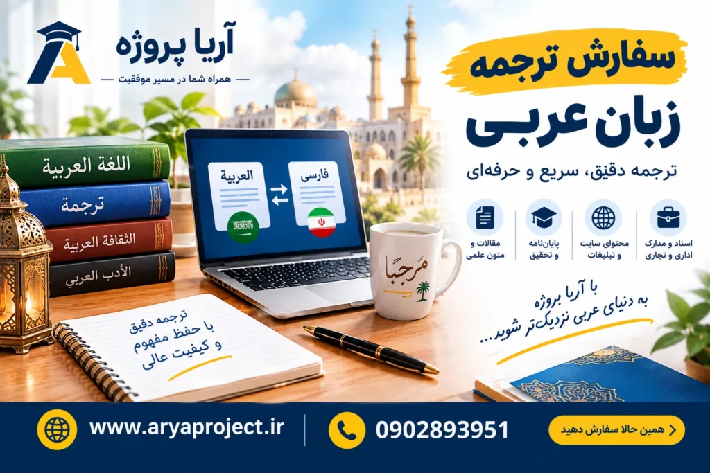 سفارش ترجمه زبان عربی