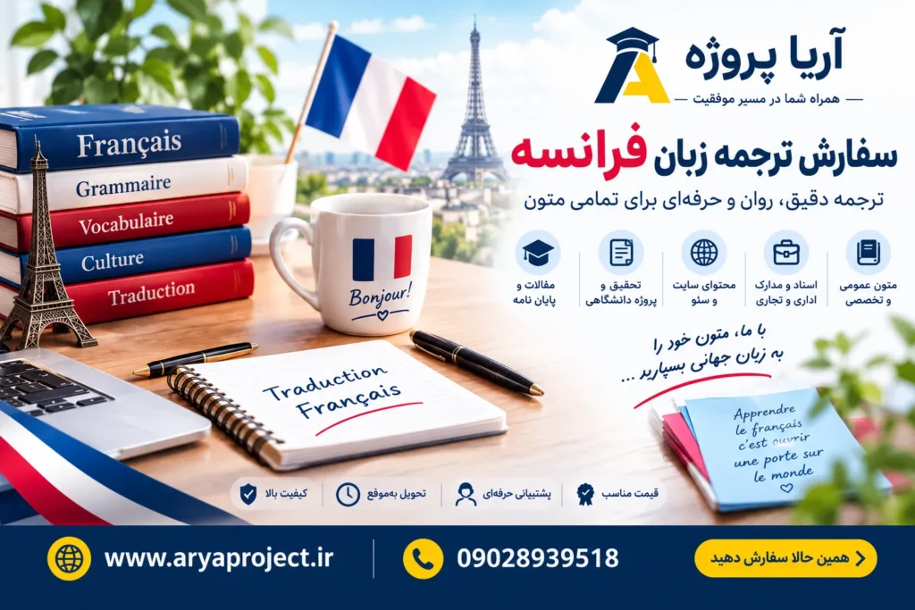 سفارش ترجمه زبان فرانسه