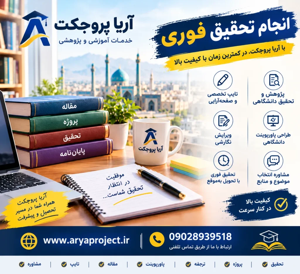 انجام تحقیق فوری