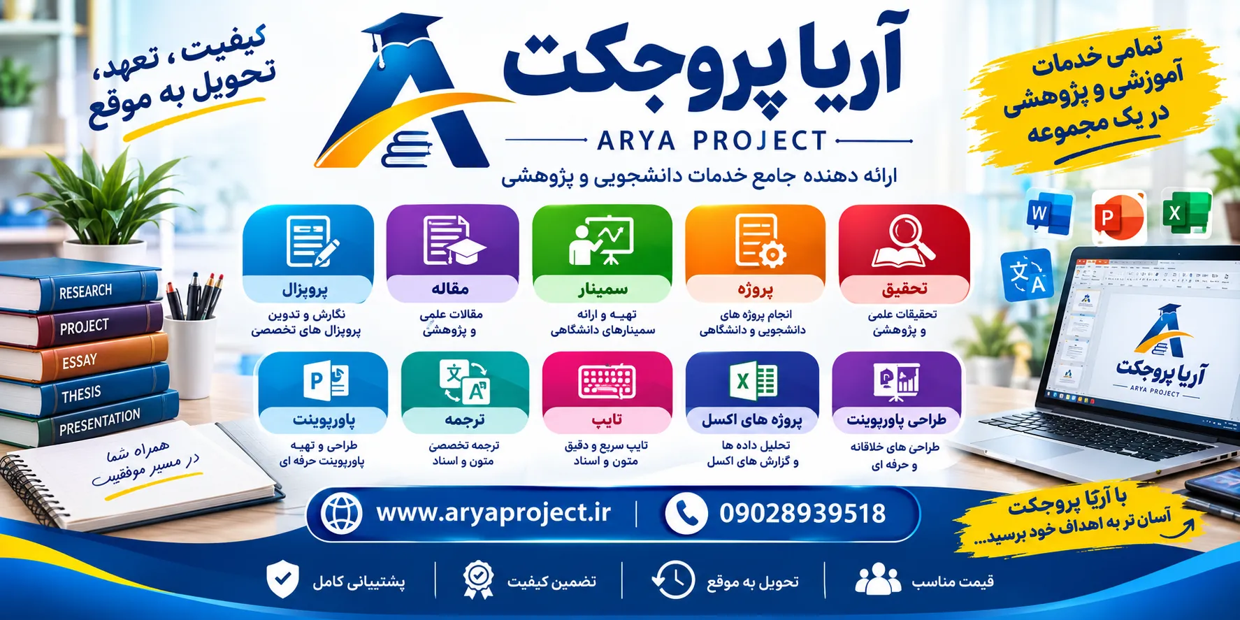خدمات ما - آریا پروجکت؛ همراه شما در مسیر پژوهش و موفقیت تحصیلی