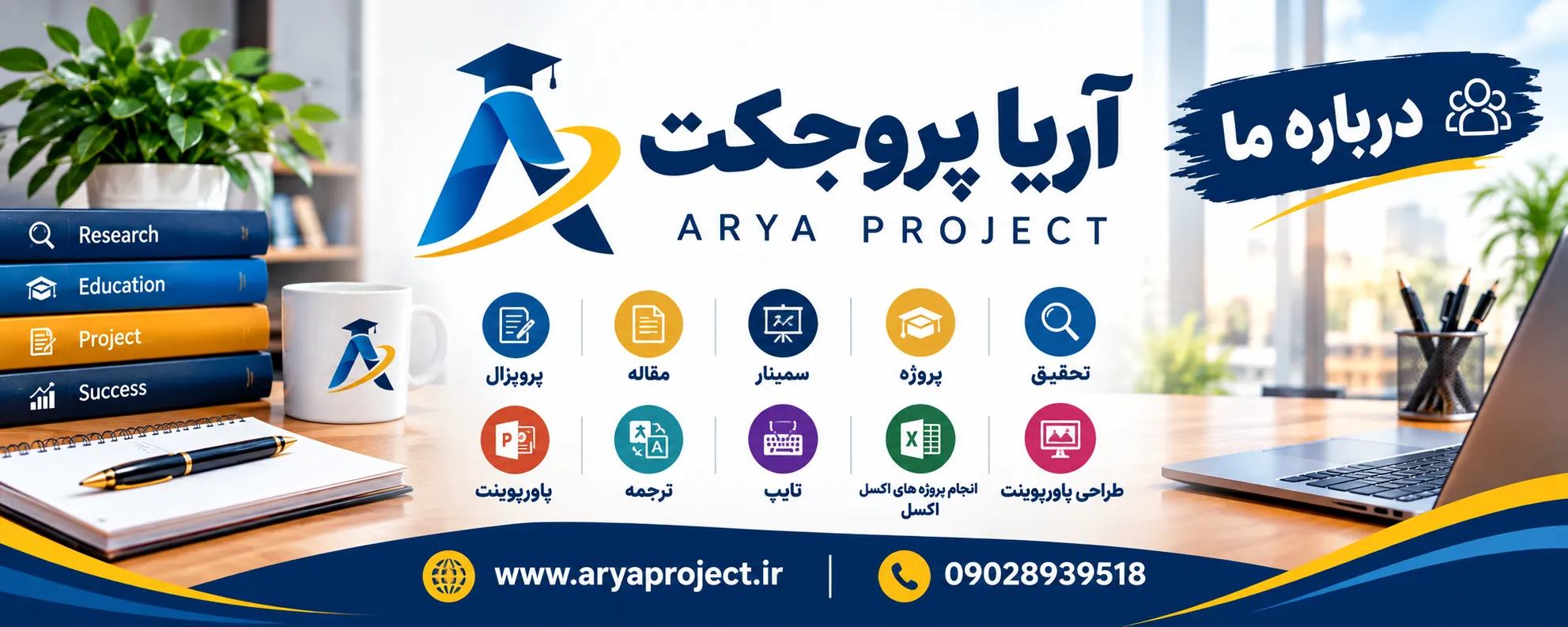 درباره ما - سخن پایانی آریا پروجکت؛ همراه همیشگی شما در مسیر پژوهش