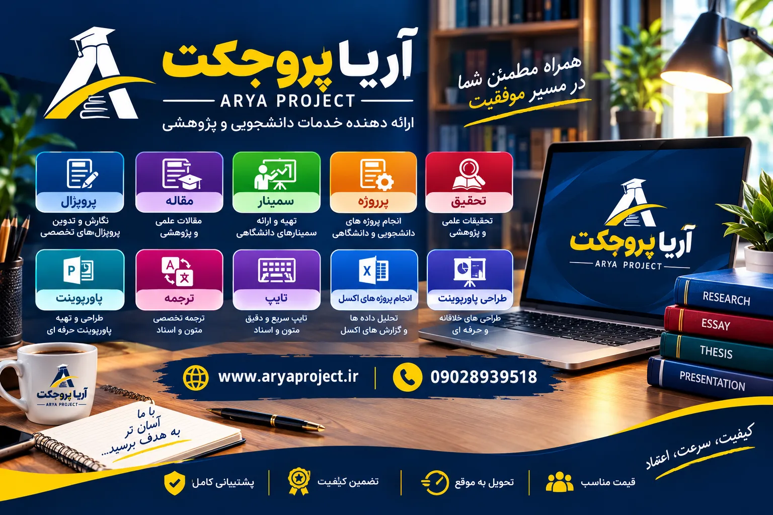 درباره ما - آریا پروجکت؛ همراه مطمئن دانشجویان در مسیر پژوهش