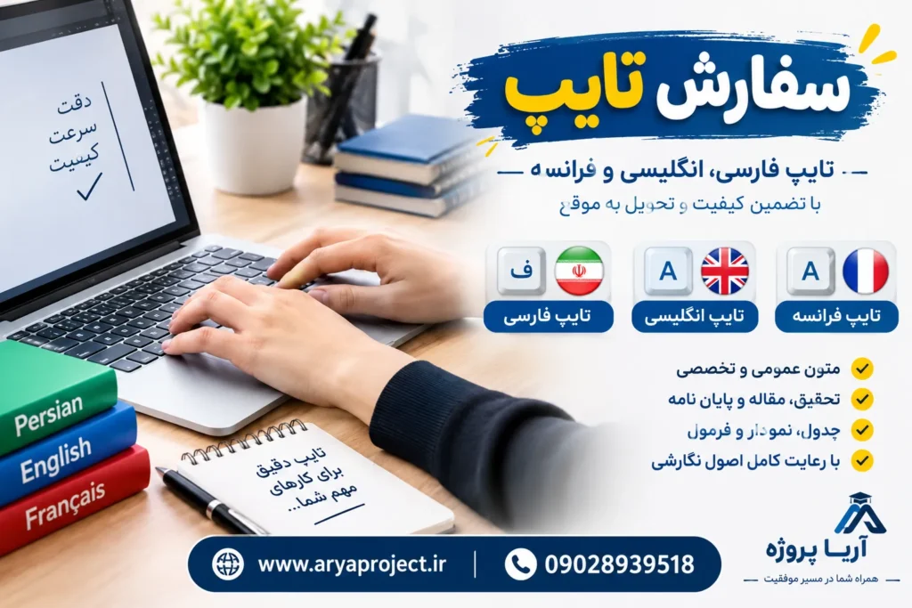 سفارش تایپ