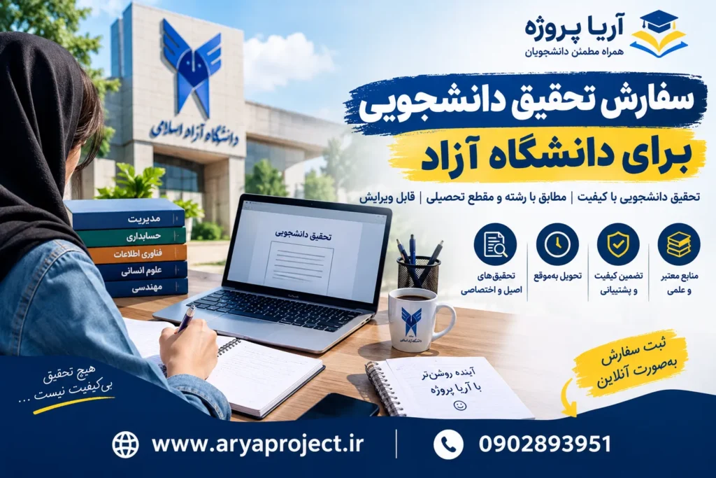 سفارش تحقیق دانشجویی برای دانشگاه آزاد