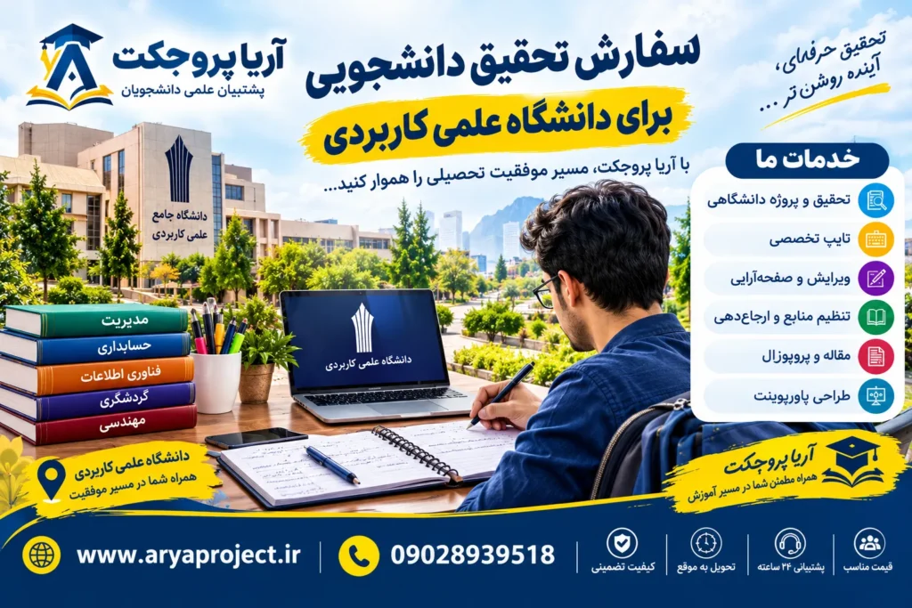 سفارش تحقیق دانشجویی برای دانشگاه علمی کاربردی