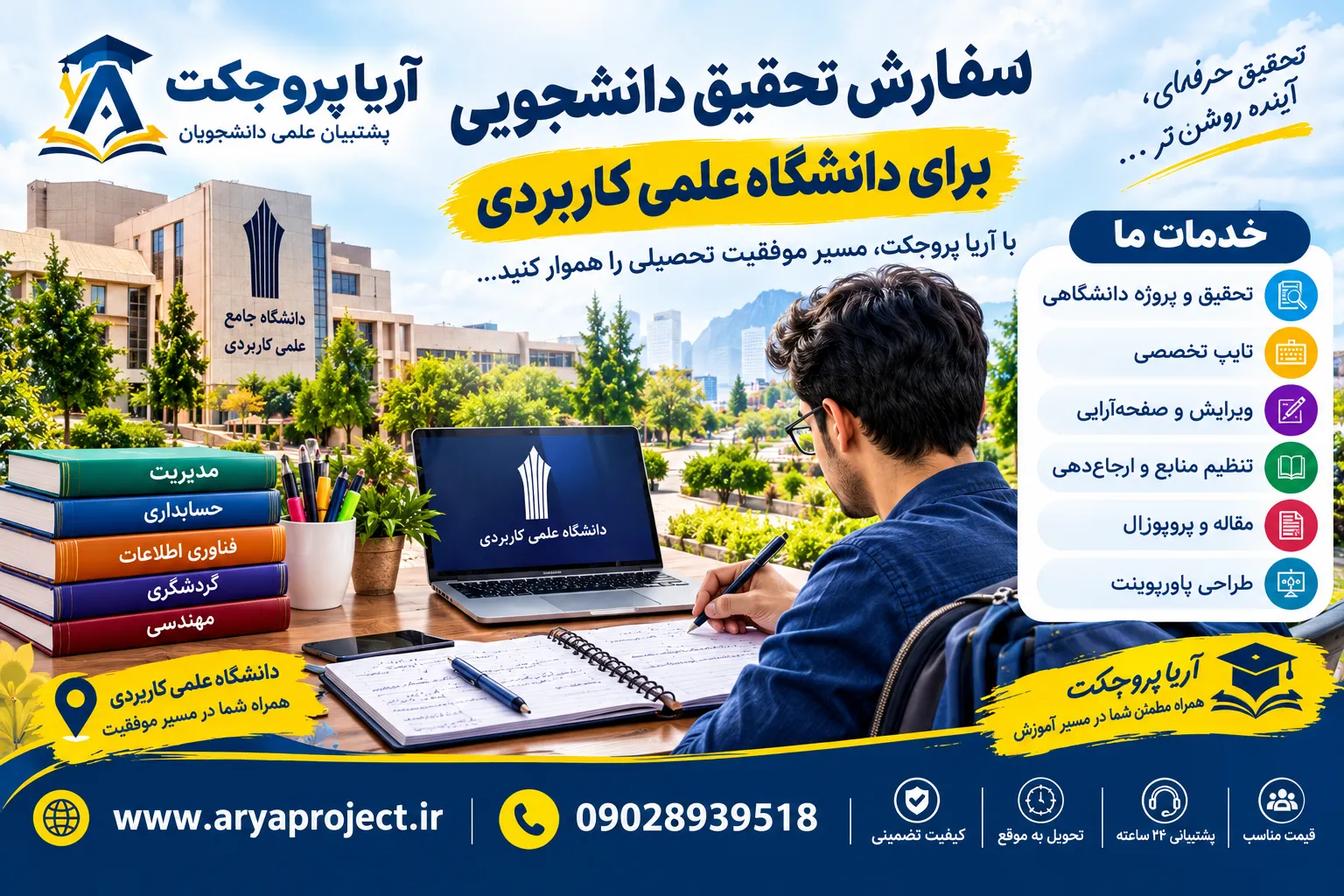سفارش تحقیق دانشجویی برای دانشگاه علمی کاربردی