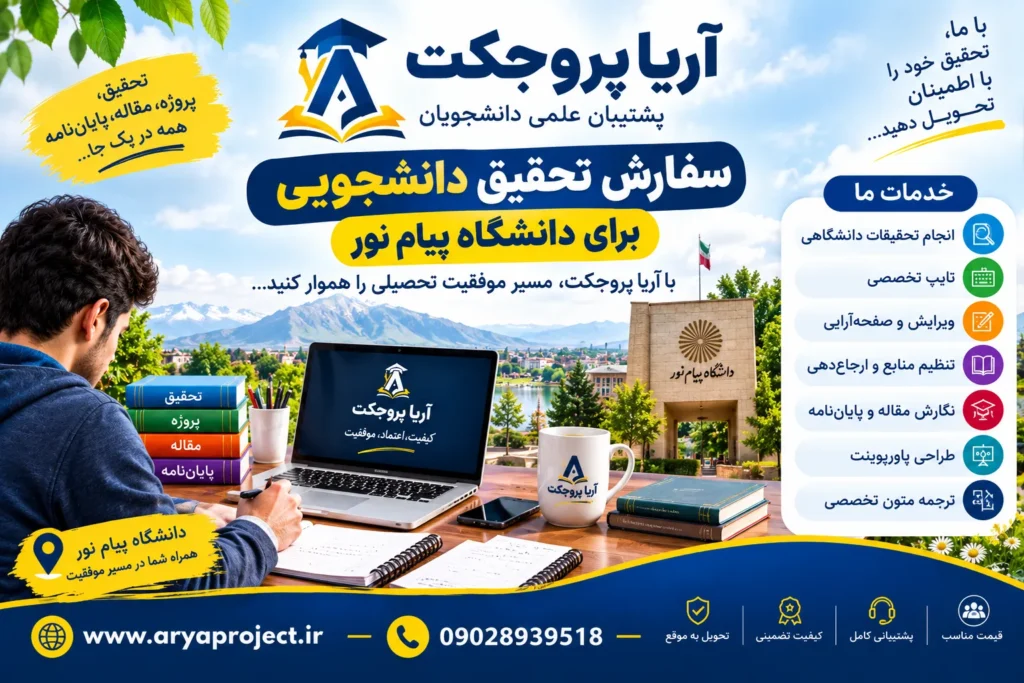 سفارش تحقیق دانشجویی برای دانشگاه پیام نور