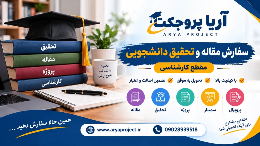 سفارش تحقیق دانشجویی برای مقطع کارشناسی