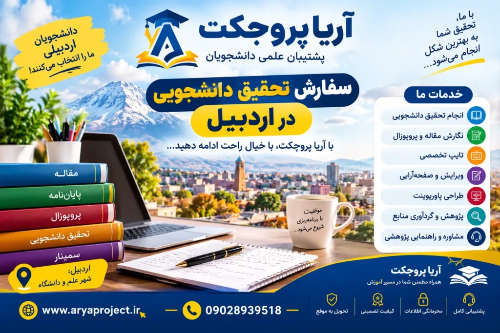 سفارش تحقیق دانشجویی در اردبیل
