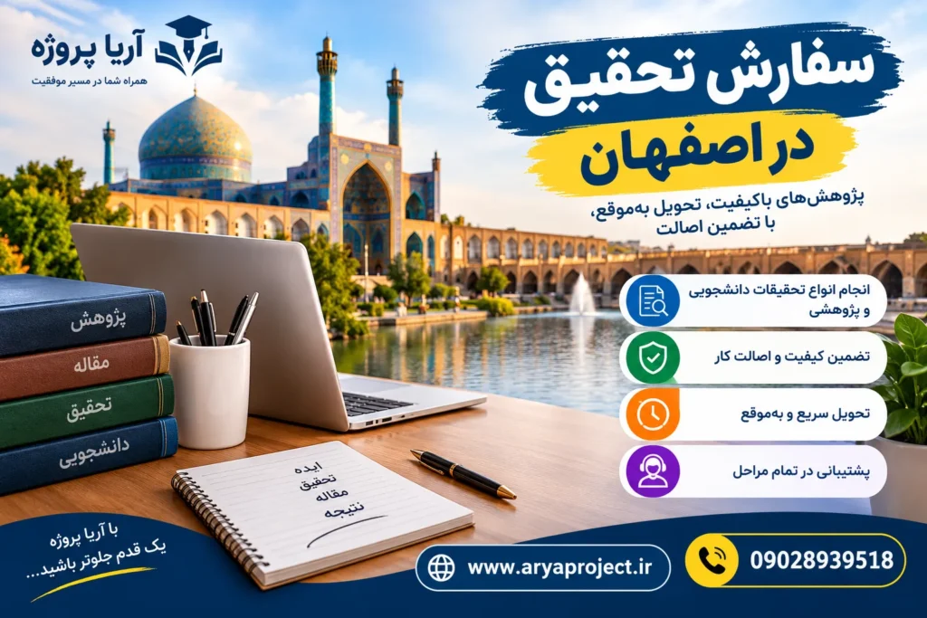 سفارش تحقیق دانشجویی در اصفهان