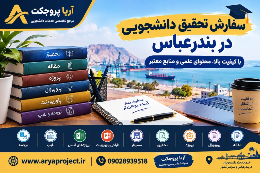 سفارش تحقیق دانشجویی در بندرعباس
