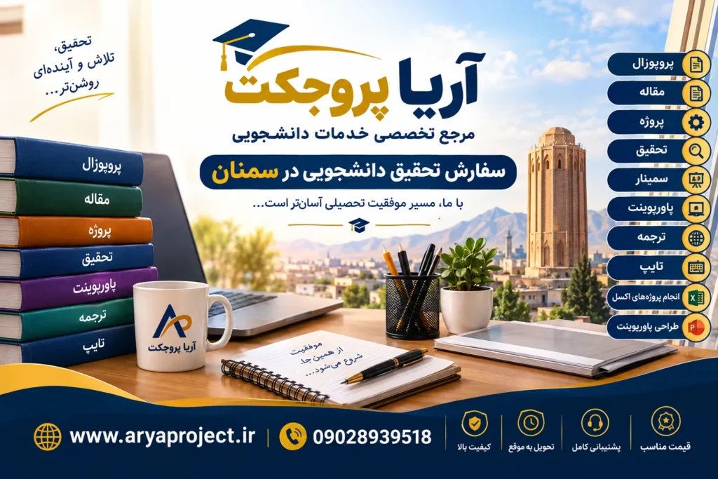 سفارش تحقیق دانشجویی در سمنان