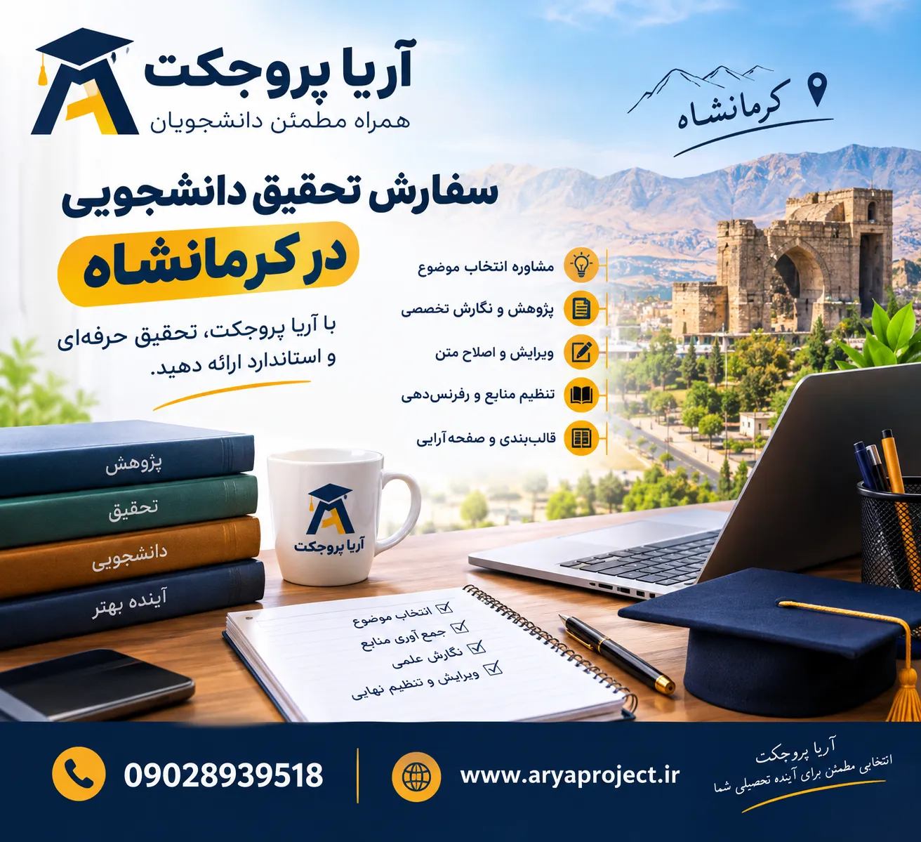 سفارش تحقیق دانشجویی در کرمانشاه (2)